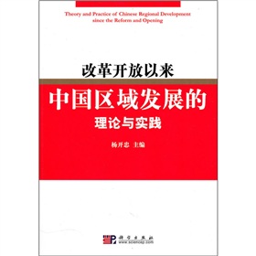 改革開放30年來中國區域經濟理論與實踐