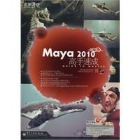 《Maya2010高手速成》