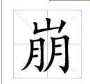 崩[漢字]