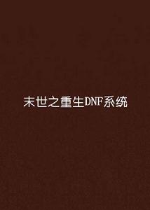 末世之重生DNF系統