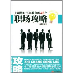 上司絕對不會教你的46個職場攻略