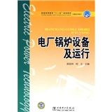 《電廠鍋爐設備及運行》