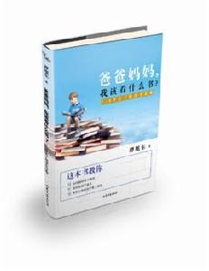 爸爸媽媽，我該看什麼書？——1-6歲親子閱讀全攻略