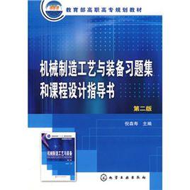 機械製造工藝與裝備習題集和課程設計指導書