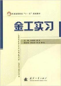 金工實習[國防工業出版社出版的圖書]