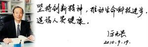 全國政協副主席厲無畏為泛亞集團題詞