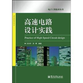 《高速電路設計實踐》