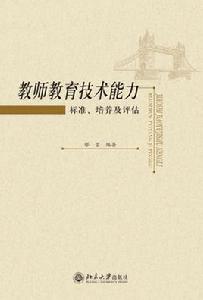 教師教育技術能力——標準、培養及評估