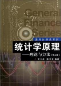 統計學原理:理論與方法 統計學原理:理論與方法