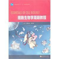 細胞生物學簡明教程