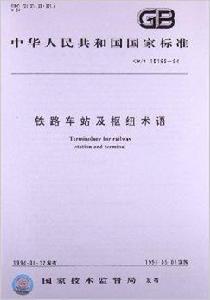 鐵路車站及樞紐術語