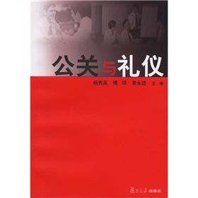 《公關與禮儀》