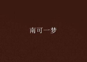 南可一夢 南可一夢