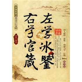 《左學冰鑒：右學官箴》