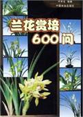 《蘭花賞培600問》