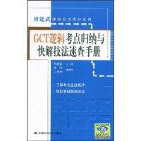 GCT邏輯考點歸納與快解技法速查手冊