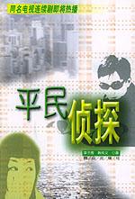 《平民偵探》