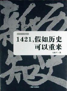 1421，假如歷史可以重來