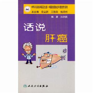 抗癌科普叢書話說肝癌