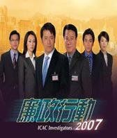 廉政行動2007