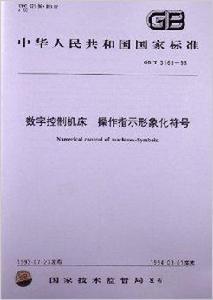 數字控制工具機操作指示形象化符號