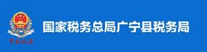 國家稅務總局廣寧縣稅務局