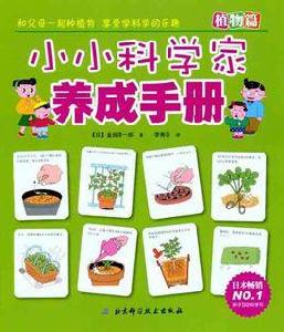 小小科學家養成手冊·植物篇