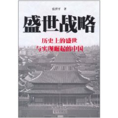 盛世戰略：歷史上的盛世與實現崛起的中國