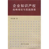 《企業智慧財產權戰略理論與實踐探索》