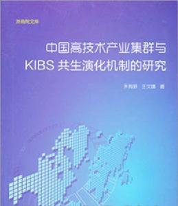 中國高技術產業集群與KIBS共生演化機制的研究