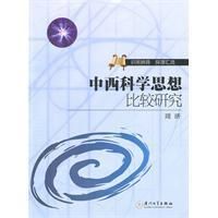 《中西科學思想比較研究》