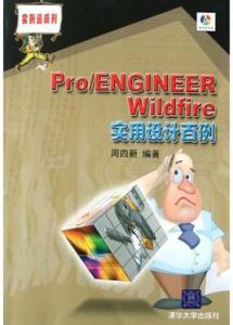 Pro/ENGINEER Wildfire實用設計百例