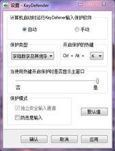 KeyDefender中文設定面板