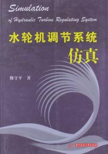 水輪機調節系統仿真