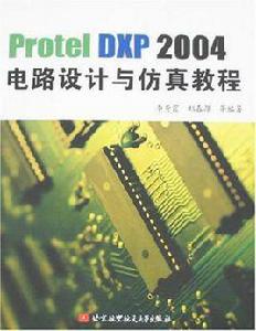 Protel DXP 2004電路設計與仿真教程