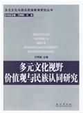《多元文化視野價值觀與民族認同研究》