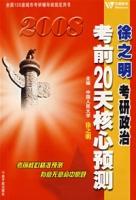 2008徐之明考研政治考前20天核心預測