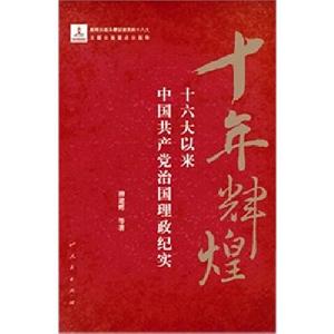 十年輝煌——十六大以來中國共產黨治國理政紀實