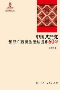 中國共產黨領導廣西民族團結60年