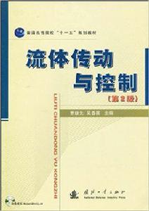 流體傳動與控制[國防工業出版社書籍]