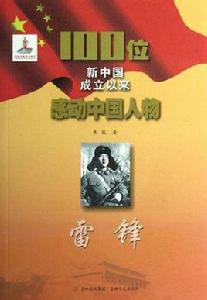 雷鋒-100位新中國成立以來感動中國人物