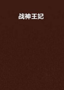 戰神王妃[瀟湘書院的小說]