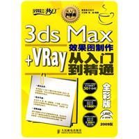 《3dsMaxVRay效果圖製作從入門到精通》