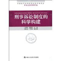 刑事訴訟制度的科學構建