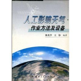 人工影響天氣作業方法及設備