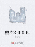 照片2006