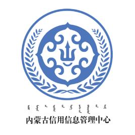 內蒙古信用信息管理中心