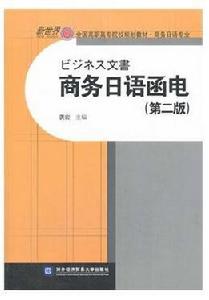 商務日語函電（第二版）