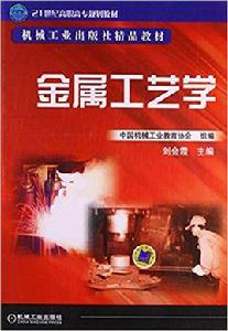 金屬工藝學[2010年機械工業出版社出版圖書]