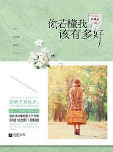 你若懂我該有多好[言情小說（作者：清楓語）]